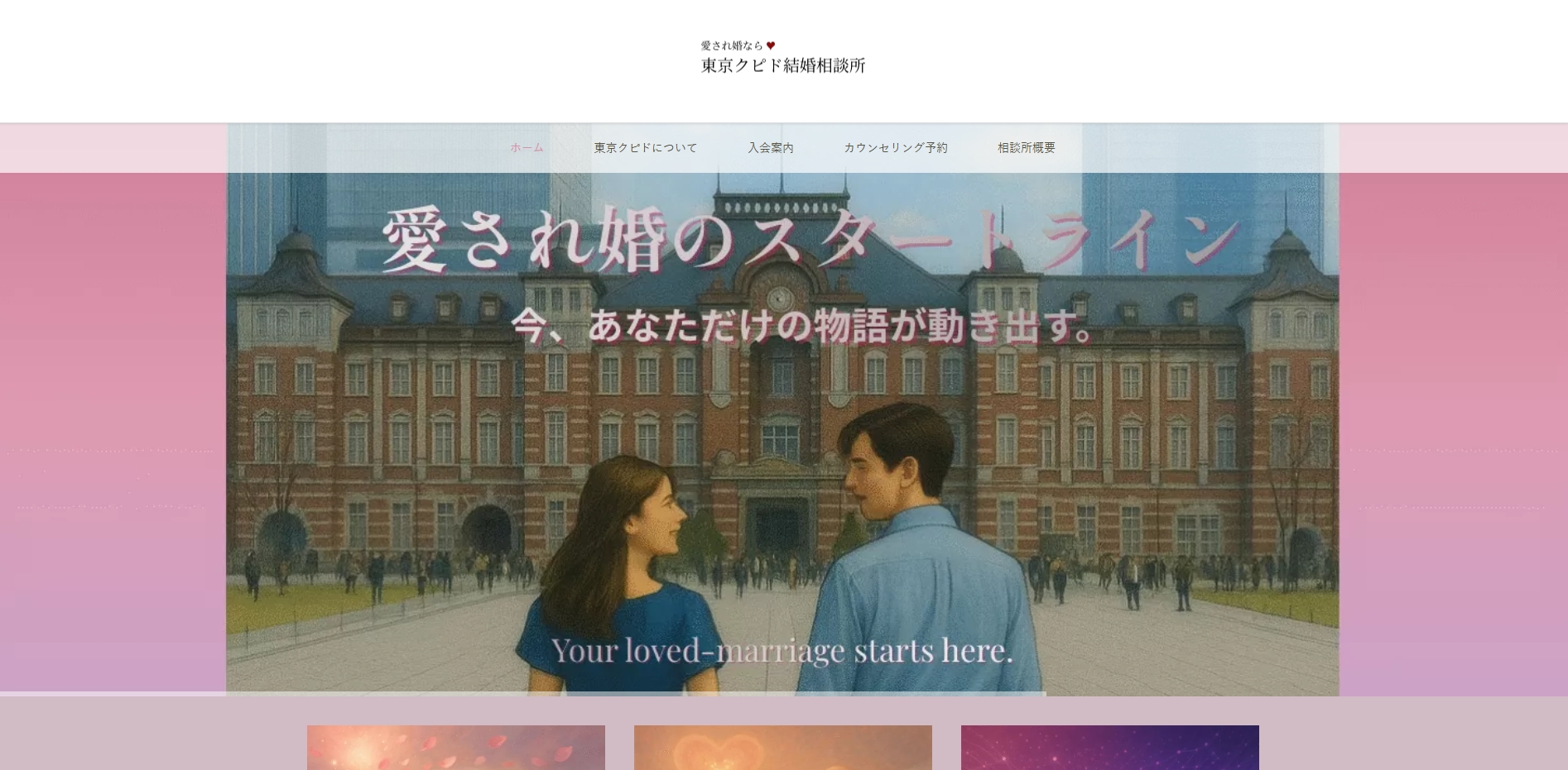 東京クピド結婚相談所の公式HPキャプチャ