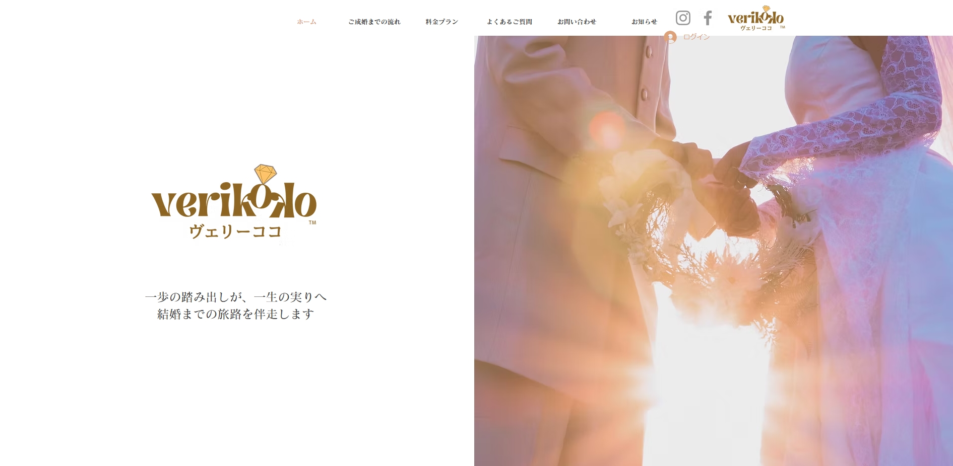 結婚相談所verikokoの公式HPキャプチャ