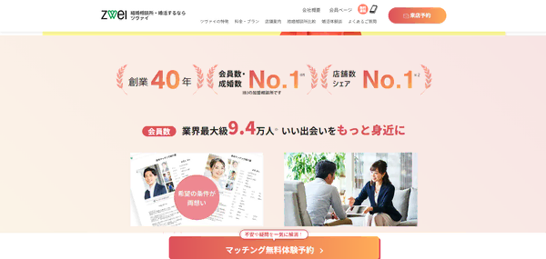 ツヴァイの公式HPキャプチャ