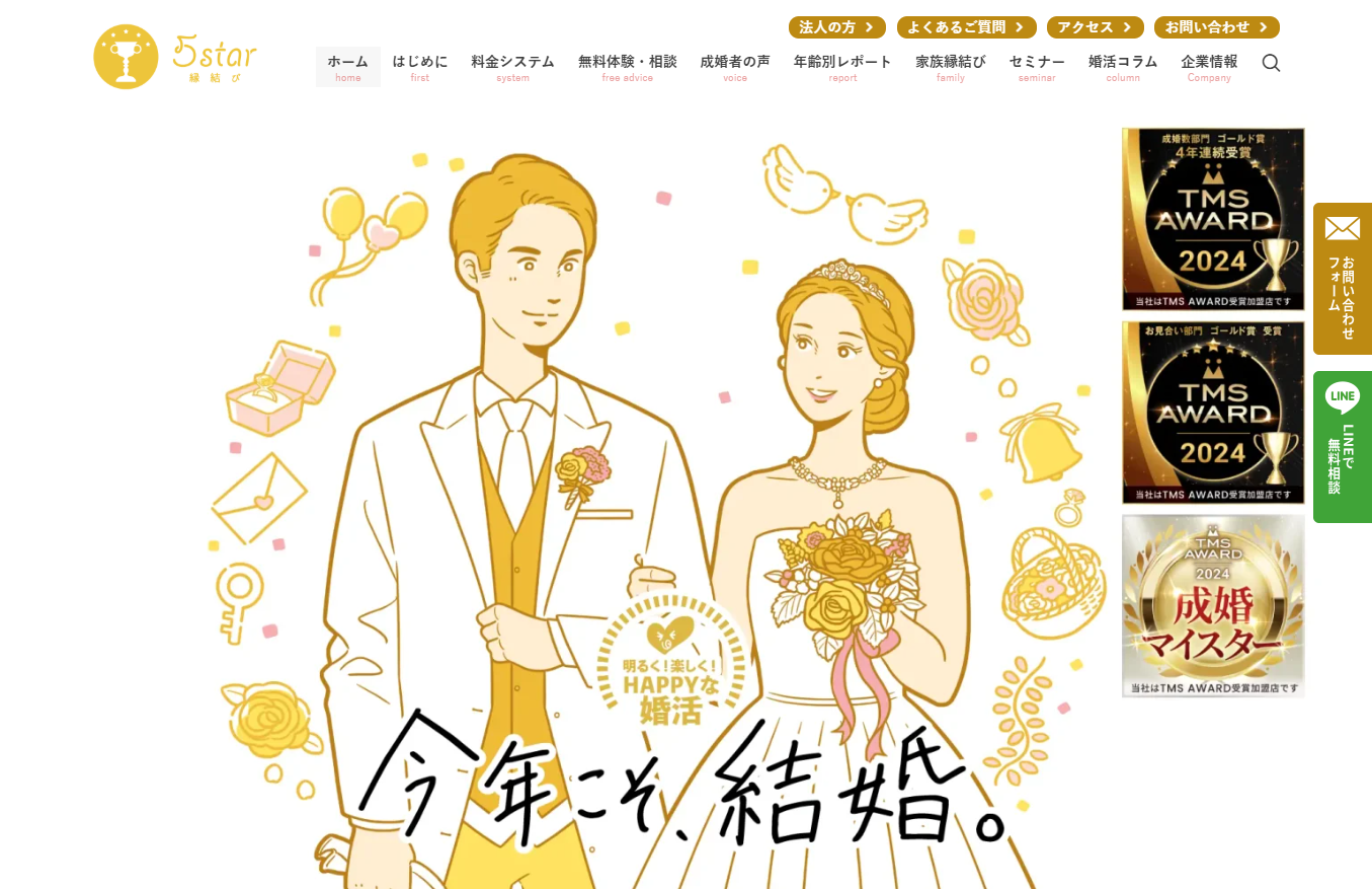 5star縁結びの公式HPキャプチャ