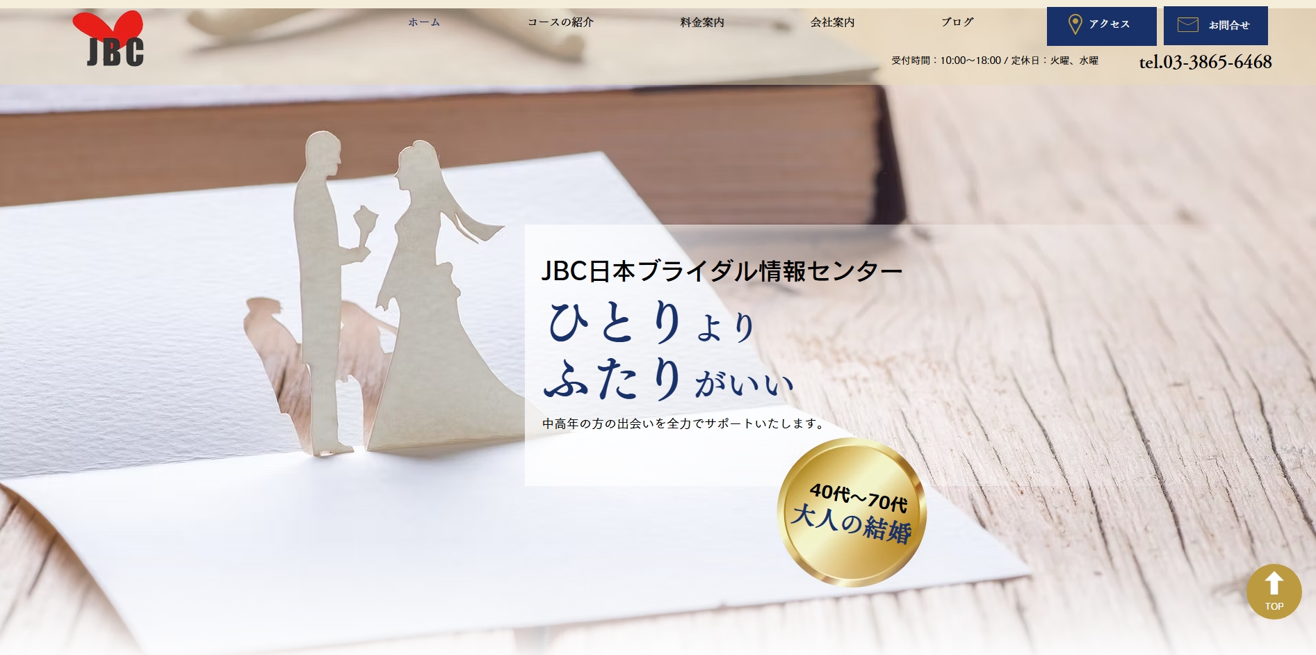  日本ブライダル情報センターの公式HPキャプチャ