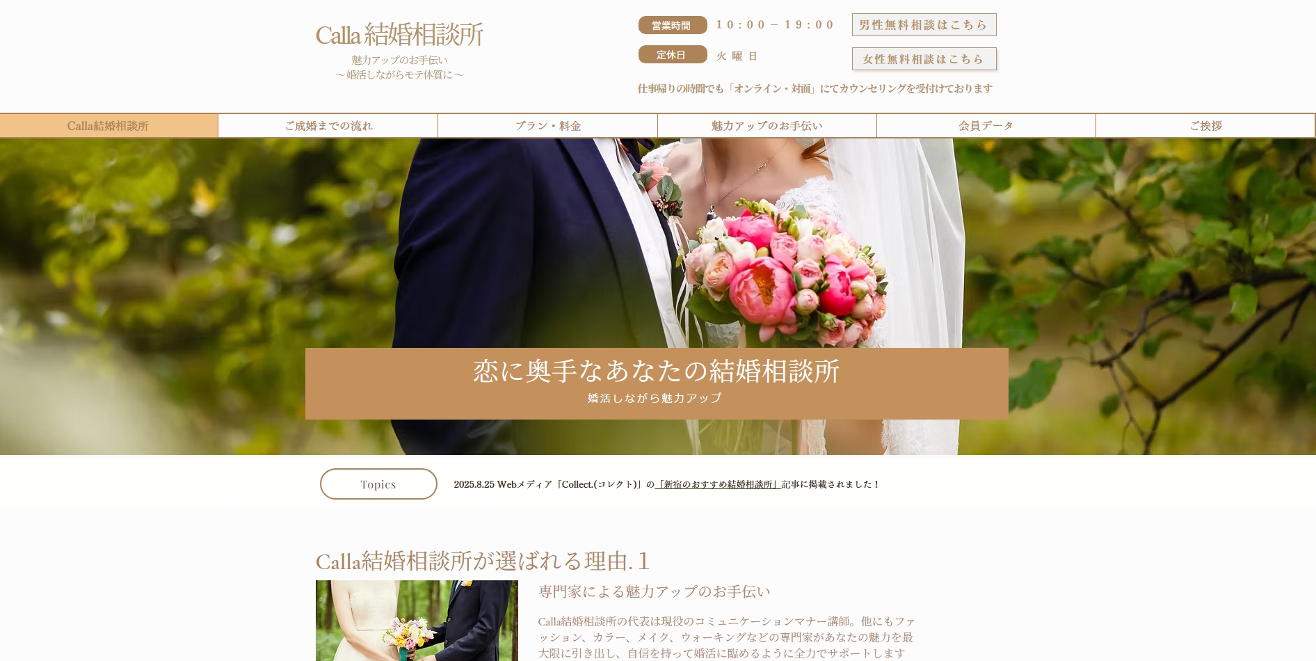  Calla 結婚相談所の公式HPキャプチャ