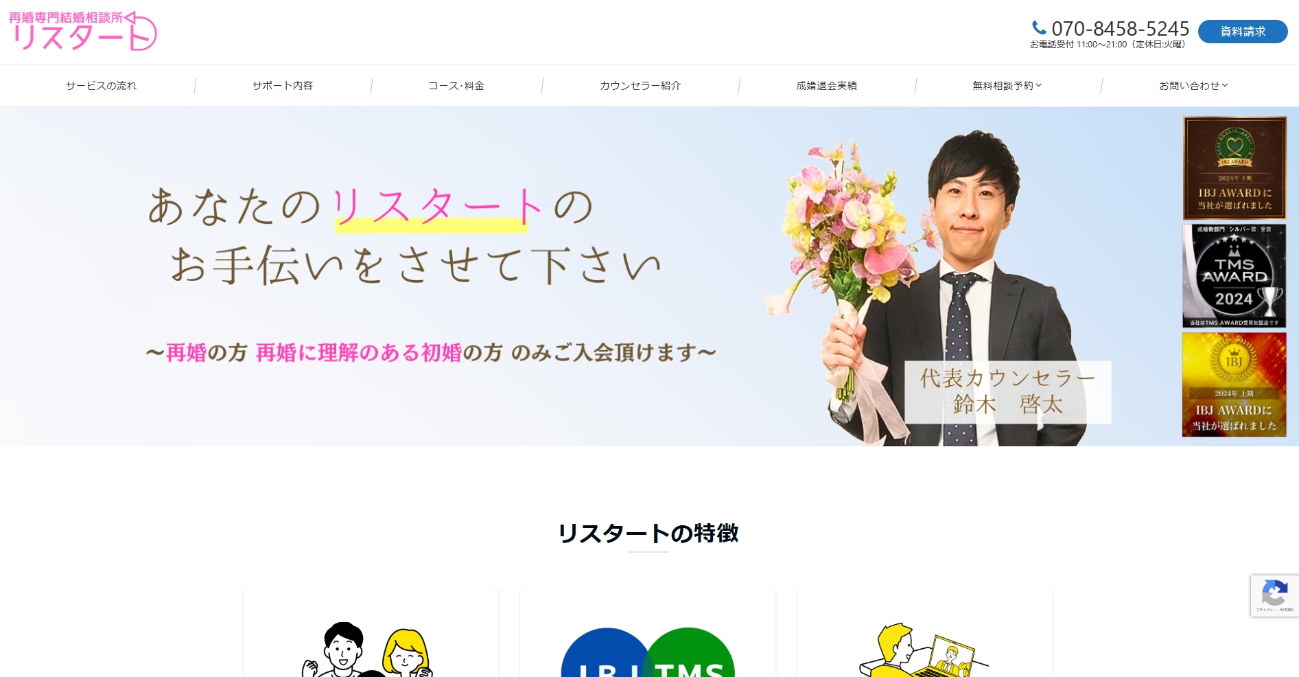  再婚専門結婚相談所リスタートの公式HPキャプチャ