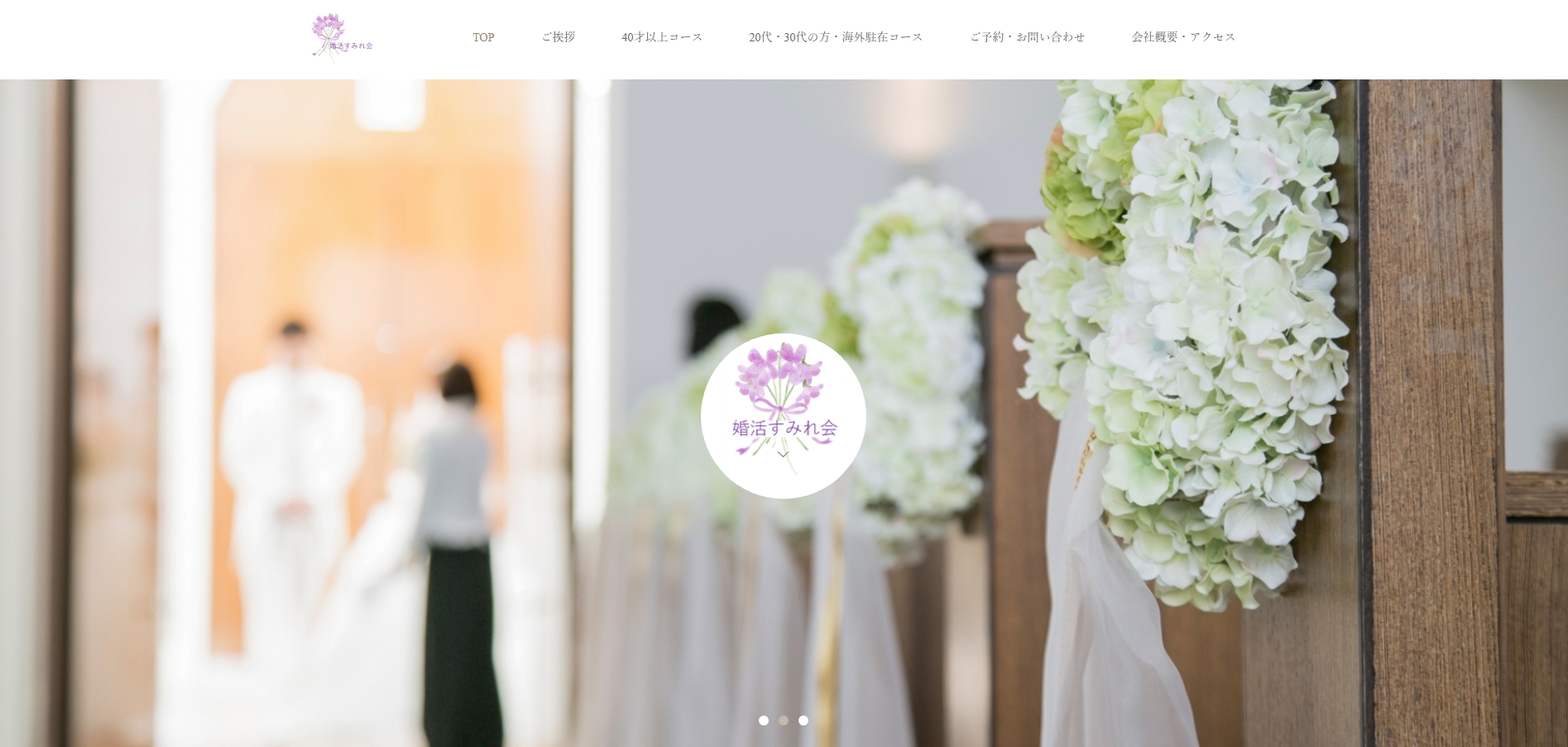 すみれ会 結婚相談室の公式HPキャプチャ