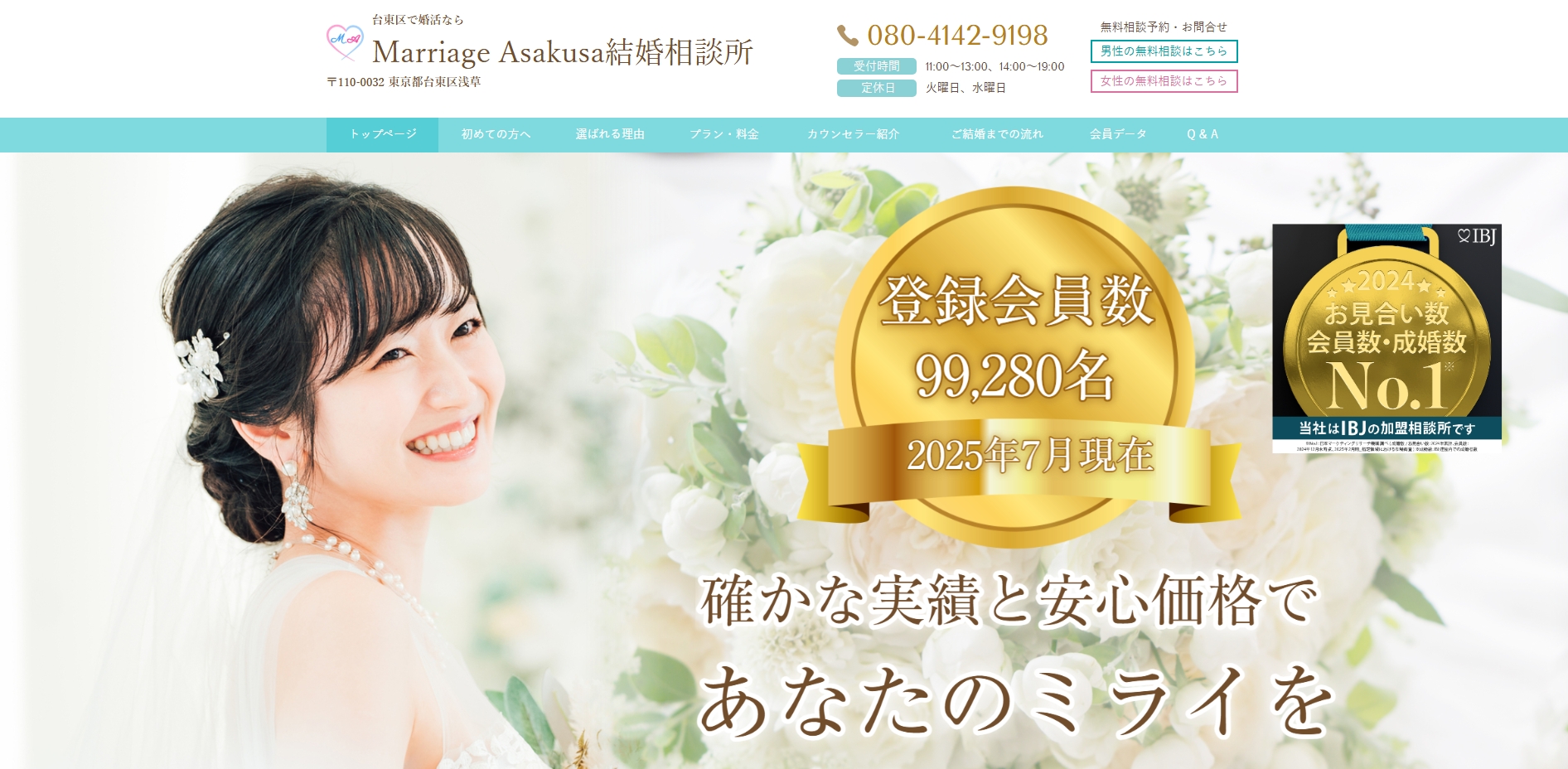  Marriage Asakusa結婚相談所の公式HPキャプチャ