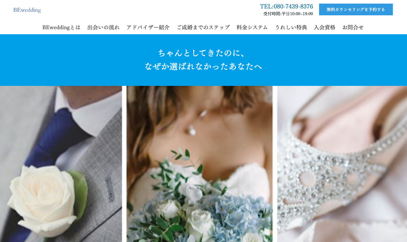 BEweddingの公式HPキャプチャ