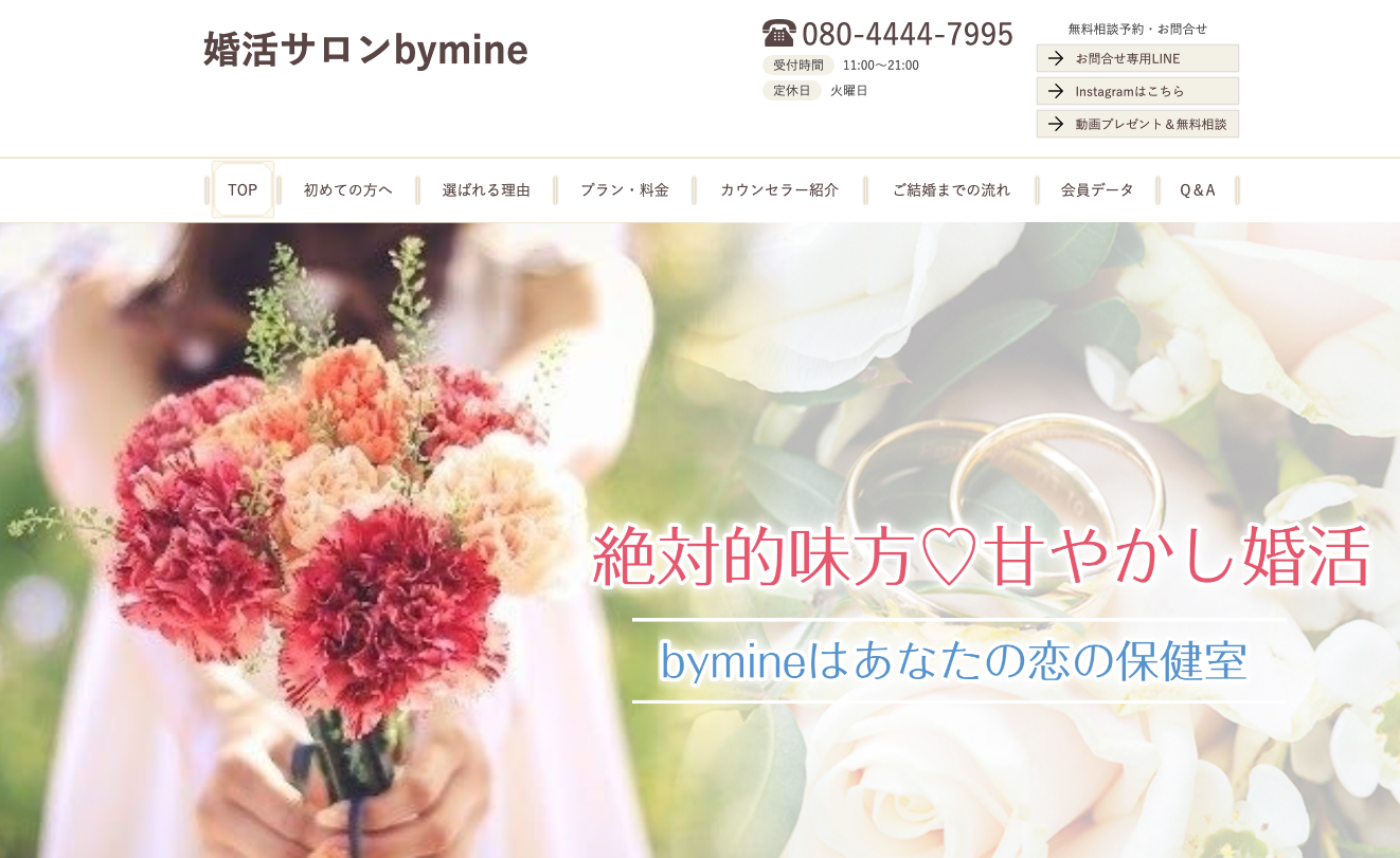 婚活サロンbymineの公式HPキャプチャ
