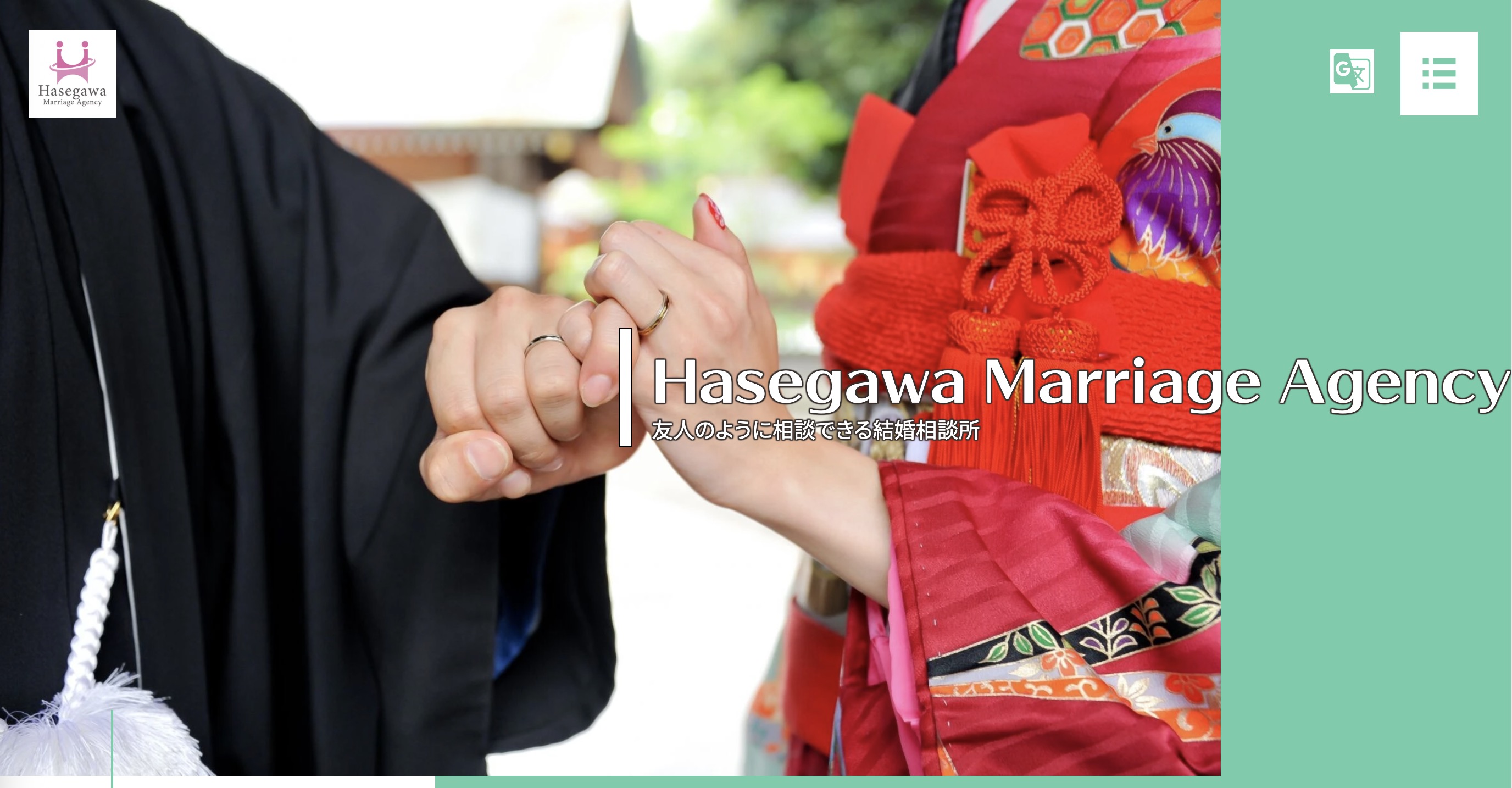 Hasegawa Marriage Agencyの公式HPキャプチャ