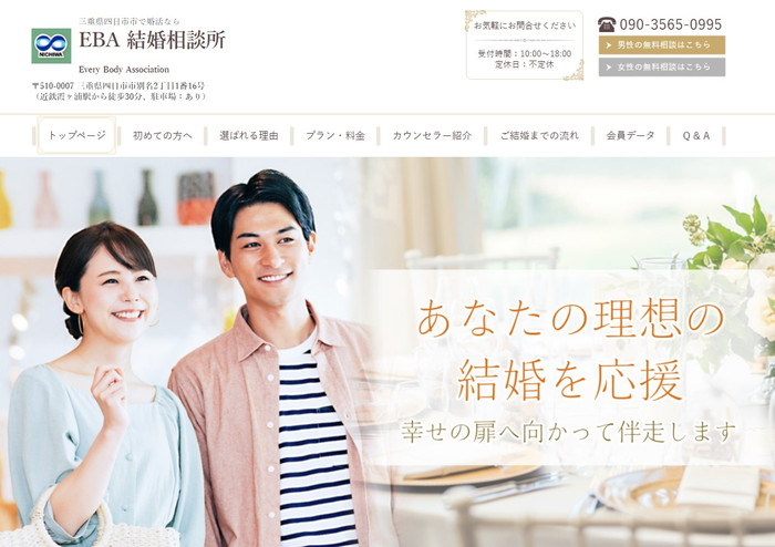 EBA 結婚相談所の公式HPキャプチャ