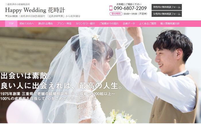 Happy Wedding 花時計の公式HPキャプチャ