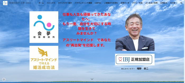 結婚相談所 会夢 -EMU-の公式HPキャプチャ