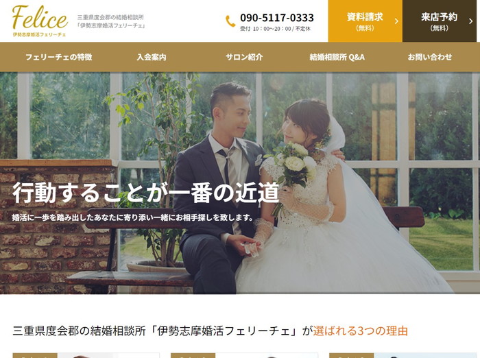 伊勢志摩婚活フェリーチェの公式HPキャプチャ