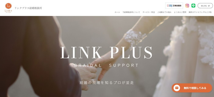 リンクプラス結婚相談所の公式HPキャプチャ