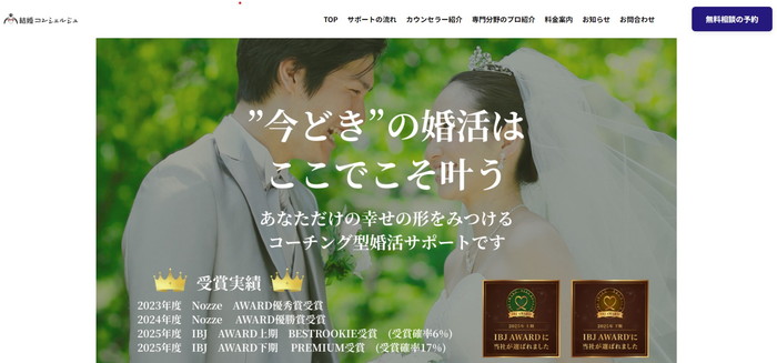 結婚コンシェルジュの公式HPキャプチャ