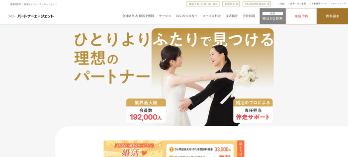 パートナーエージェントの公式HPキャプチャ