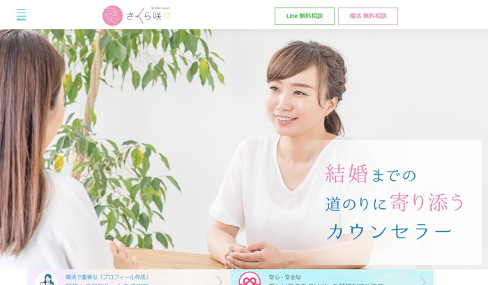 さくら咲ク結婚相談所の公式HPキャプチャ