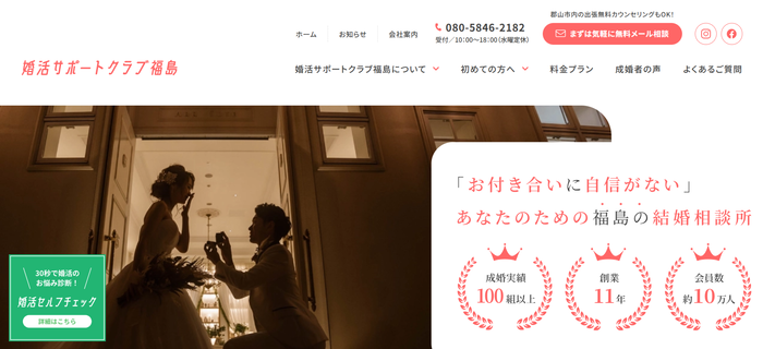 婚活サポートクラブ福島の公式HPキャプチャ