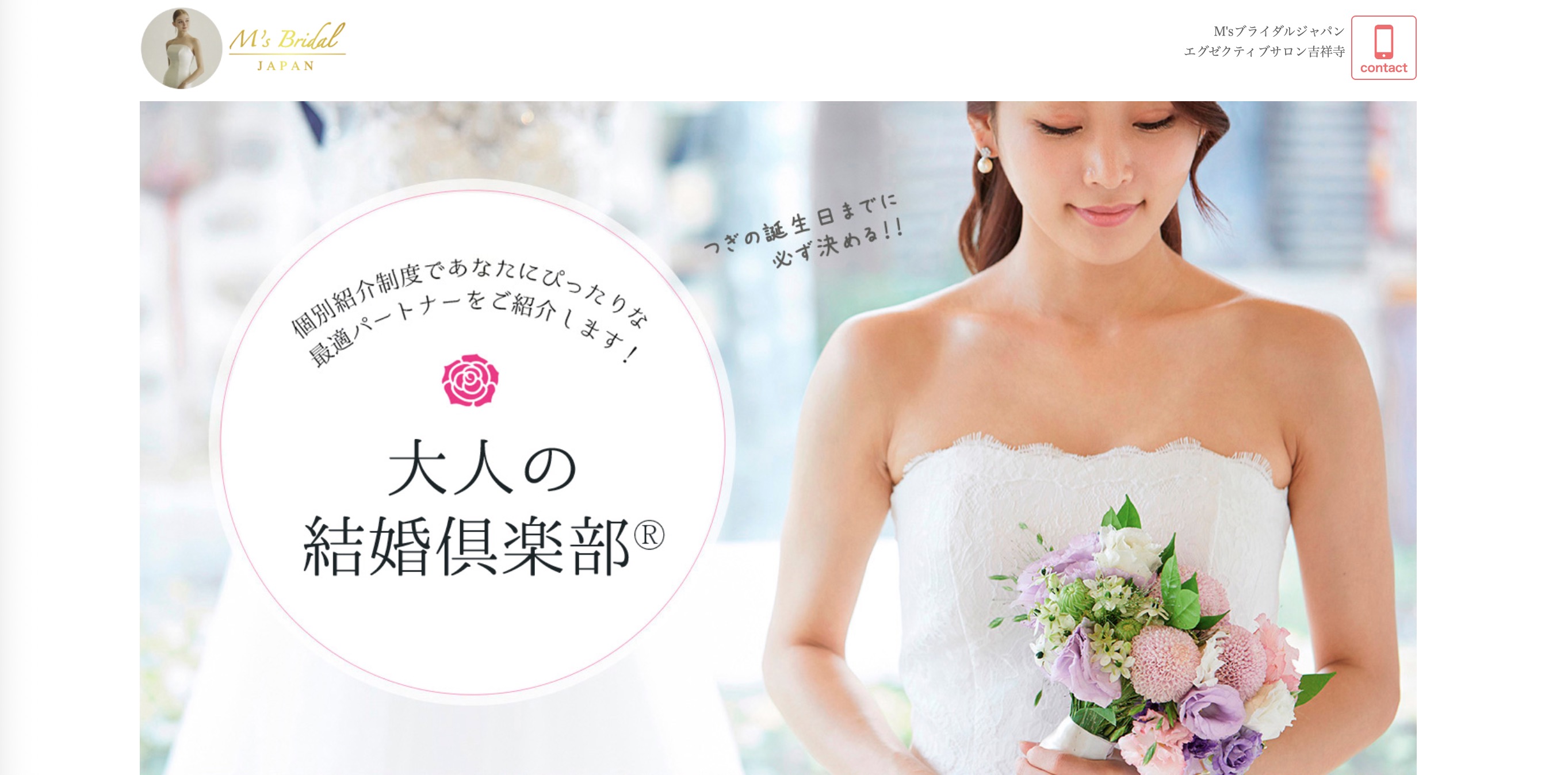 M’sブライダルジャパンエグゼクティブサロン吉祥寺の公式HPキャプチャ