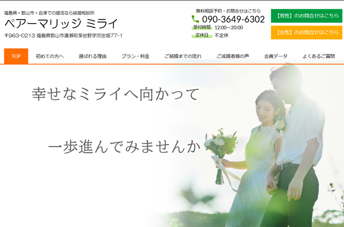 ペアーマリッジ　ミライの公式HPキャプチャ