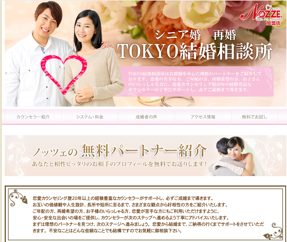 TOKYO結婚相談所の公式HPキャプチャ